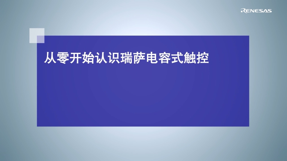 从零开始认识瑞萨电容式触控
