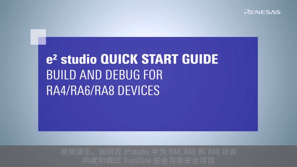 e² studio 快速入门指南: 构建和调试 RA4/RA6/RA8 设备