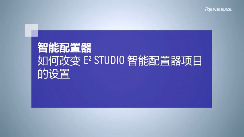 如何改变e² STUDIO智能配置器项目的设置