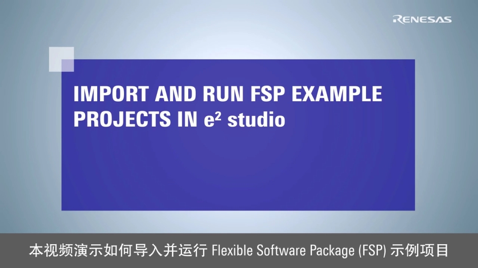 在 e² Studio 中导入并运行 FSP 示例项目