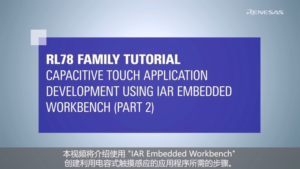 RL78 触控教程 (Part2): 在IAR环境下进行触摸界面的创建与调校