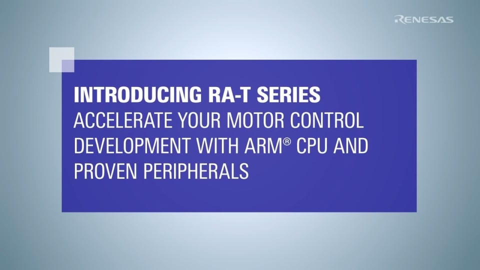 RA系列逆变器控制微控制器 (MCU) RA-T 系列　产品特性介绍