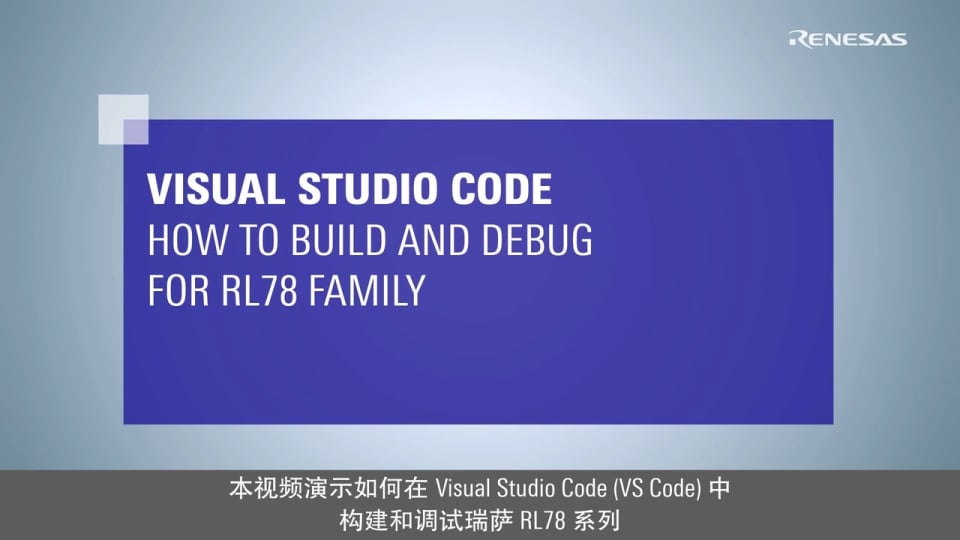 Visual Studio Code : 如何构建和调试瑞萨 RL78 系列