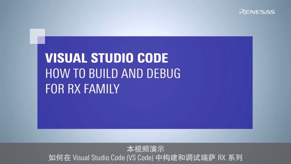 Visual Studio Code : 如何构建和调试瑞萨 RX 系列
