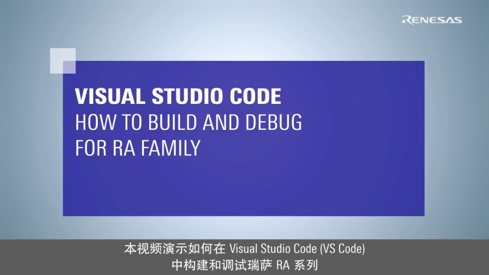 Visual Studio Code : 如何构建和调试瑞萨 RA 系列