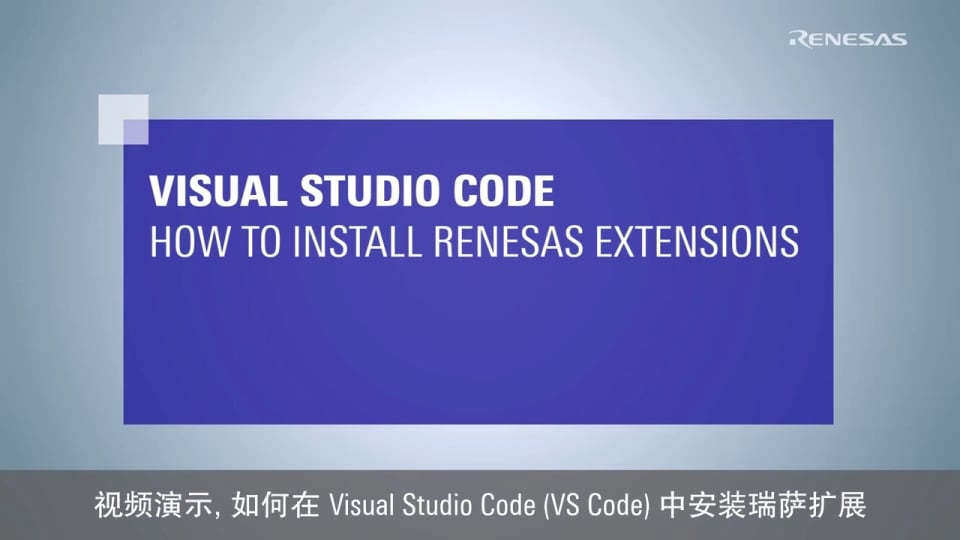 Visual Studio Code : 如何安装瑞萨扩展