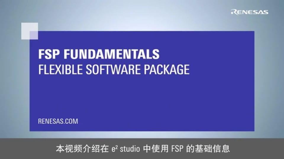 灵活软件包 (FSP) 项目结构与配置 GUI 解析