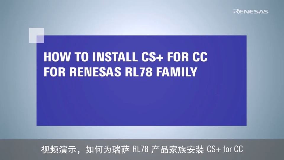 CS+ 快速入门指南（1/4）：安装